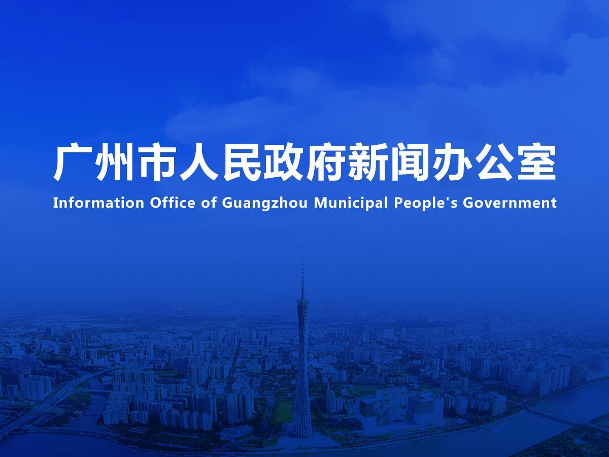 直播|《廣州市進一步促進民間投資高質(zhì)量發(fā)展若干政策措施》新聞發(fā)布會（2023年總第70場）