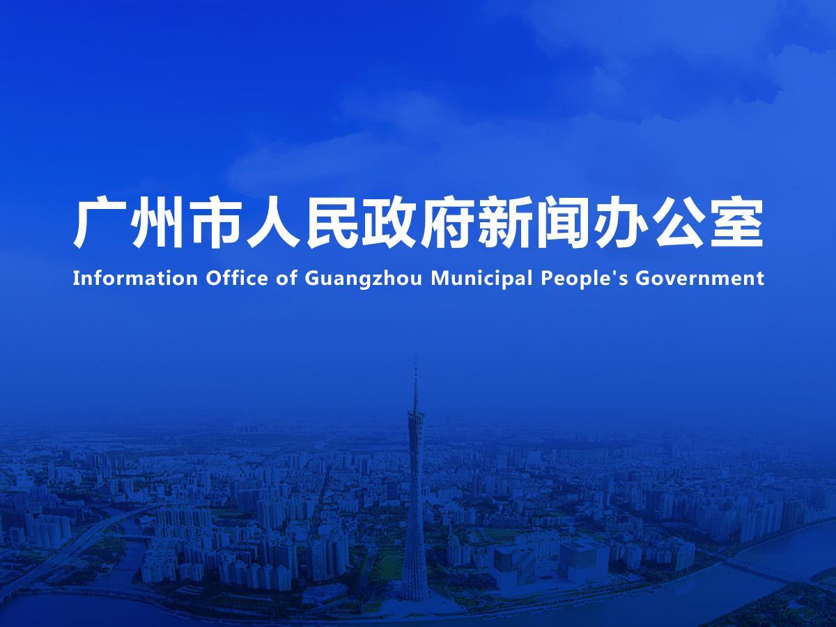直播|廣州市知識產(chǎn)權(quán)工作專題新聞發(fā)布會（2025年第8場）